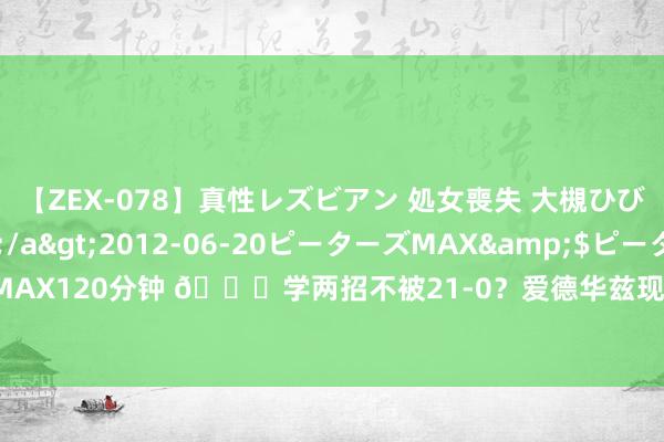 【ZEX-078】真性レズビアン 処女喪失 大槻ひびき・小林麻衣</a>2012-06-20ピーターズMAX&$ピーターズMAX120分钟 ?学两招不被21-0？爱德华兹现场不雅战好意思国女乒 看得很来劲啊！