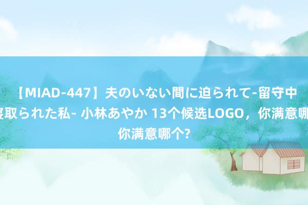 【MIAD-447】夫のいない間に迫られて-留守中に寝取られた私- 小林あやか 13个候选LOGO，你满意哪个?