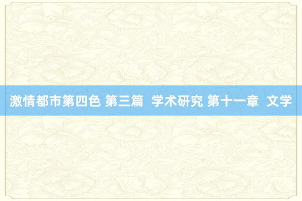 激情都市第四色 第三篇  学术研究 第十一章  文学