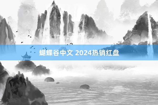 蝴蝶谷中文 2024热销红盘